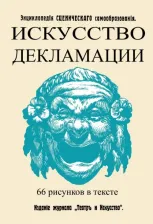 Литература Книга Искусство декламации 9785448104824