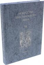 Литература Книга Искусство Христианского Мира. Сборник статей. Выпуск 12