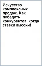 Литература Книга Искусство комплексных продаж