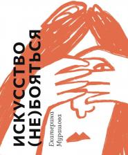 Литература Книга Искусство не бояться
