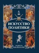 Литература Книга Искусство политики