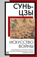 Литература Книга Искусство войны 9785171653415