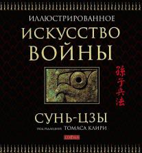 Литература Книга Искусство Войны 9785906686374