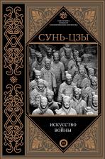 Литература Книга Искусство войны Сунь-цзы