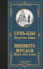 Литература Книга Искусство войны. пяти колец 9785171641368