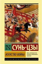Литература Книга Искусство войны. Сунь-Цзы 9785171017316