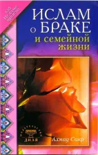 Литература Книга Ислам о браке и семейной жизни