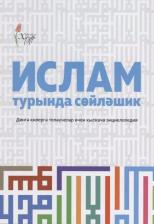 Литература Книга Ислам турында сойлэшик (2 изд.) (на татар.яз.) (м) Шафикова
