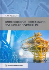 Литература Книга Исмаилов Нариман Мамедович. Биотехнология нефтедобычи. Принципы и применение