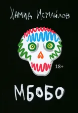 Литература Книга Исмайлов Хамид. Мбобо