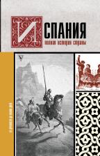 Литература Книга Испания. Полная история страны