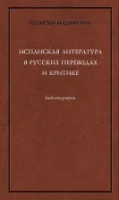 Литература Книга Испанская литература в русских переводах и критике. Библиография