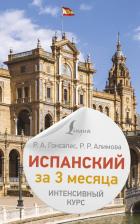 Литература Книга Испанский за 3 месяца. Интенсивный курс