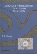 Литература Книга Испытание и иследование строительных материалов