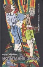 Литература Книга Испытание знака. Избранные стихотворения и статьи