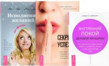 Литература Книга Исполнение желаний по-женски + Внутренний покой деловой женщины + Секреты успеха пао-женски