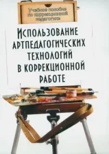 Литература Книга Использование артпедагогических технологий в коррекционной работе. Учебное пособие