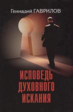 Литература Книга Исповедь духовного искания