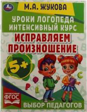 Литература Книга Исправляем произношение. Уроки логопеда. Интенсивный курс