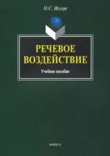 Литература Книга Иссерс Оксана Сергеевна. Речевое воздействие. Учебное пособие