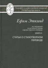 Литература Книга Исследования по истории и теории художественного перевода. II. Статьи о стихотворном переводе