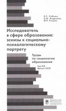 Литература Книга Исследователь с сфере образования: эскизы к социально-психологическому…