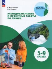 Литература Книга Исследовательские и проектные работы по химии. 5-9 классы. Смирнова Н. Ю, Смирнов И. А