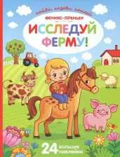 Литература Книга Исследуй ферму! Книжка с наклейками