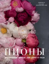 Литература Книга Исто Джейн. Пионы. Роскошные цветы для дома и сада