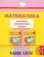 Литература Книга Истомина Наталия Борисовна, Горина Ольга Петровна, Тихонова Наталья Борисовна. Математика. 4 класс. Итоговая проверочная работа. Тетрадь