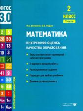 Литература Книга Истомина Наталия Борисовна, Редько Зоя Борисовна. Математика. 2 класс. Внутренняя оценка качества образования. Учебное пособие. Часть 2. ФГОС