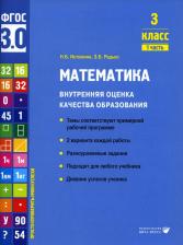Литература Книга Истомина Наталия Борисовна, Редько Зоя Борисовна. Математика. 3 класс. Внутренняя оценка качества образования. Учебное пособие. Часть 1. ФГОС