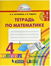 Литература Книга Истомина Наталия Борисовна, Редько Зоя Борисовна. Математика. 4 класс. Рабочая тетрадь. В 2-х частях. Часть 1. ФГОС