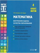 Литература Книга Истомина Наталия Борисовна, Редько Зоя Борисовна. Математика. 4 класс. Внутренняя оценка качества образования. Учебное пособие. Часть 2. ФГОС