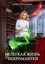 Литература Книга Истомина Ольга Юрьевна. Нелегкая жизнь некромантки