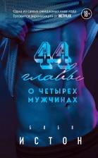 Литература Книга Истон Биби. 44 главы о 4 мужчинах