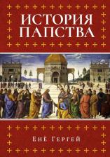 Литература Книга Исторический интерес. История папства. Гергей Енё