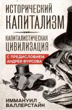 Литература Книга Исторический капитализм. Капиталистическая цивилизация