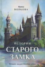 Литература Книга Истории старого замка. Волкова И. Издание книг ком
