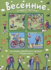 Литература Книга Истории в картинках. Весенние истории в картинках