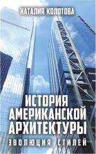 Литература Книга История американской архитектуры: эволюция стилей