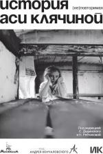 Литература Книга История Аси Клячиной. (Не)повторимая