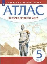 Литература Книга История Древнего мира. 5 класс. Атлас. Линейная структура курса