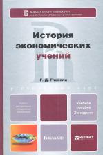 Литература Книга История Экономических Учений 2-е Изд. Учебное пособие для Бакалавриата