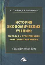 Литература Книга История экономических учений: мировая и отечественная экономическая мысль