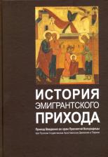 Литература Книга История эмигрантского прихода. Приход Введения во храм Пресвятой Богородицы