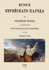 Литература Книга История еврейского народа в библейский период