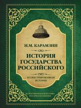 Литература Книга История Государства Российского 9785171047221