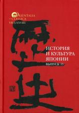 Литература Книга История и культура Японии. Выпуск 15