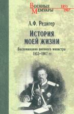 Литература Книга История моей жизни. Воспоминания военного министра. 1853-1907 гг